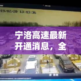 宁洛高速最新开通消息，全新路况通知来袭！