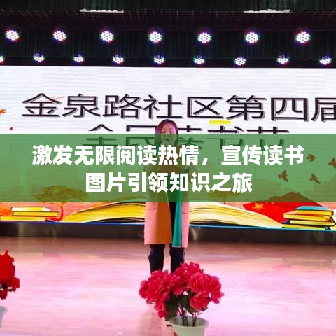 激发无限阅读热情，宣传读书图片引领知识之旅
