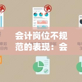 会计岗位不规范的表现：会计岗位设置不合理 