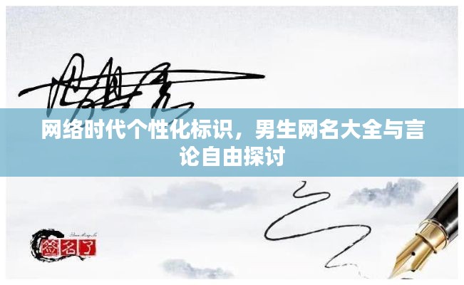 网络时代个性化标识，男生网名大全与言论自由探讨
