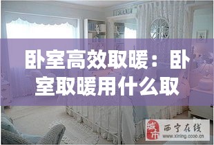 卧室高效取暖：卧室取暖用什么取暖器效果好 