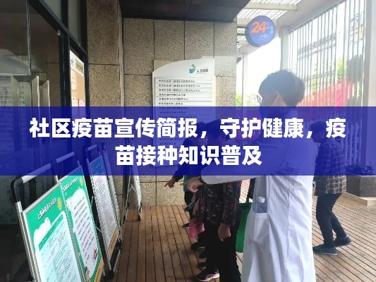 社区疫苗宣传简报，守护健康，疫苗接种知识普及