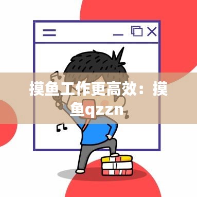 摸鱼工作更高效：摸鱼qzzn 