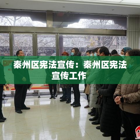 秦州区宪法宣传：秦州区宪法宣传工作 