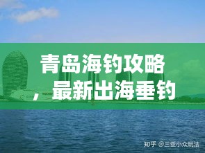 青岛海钓攻略，最新出海垂钓指南