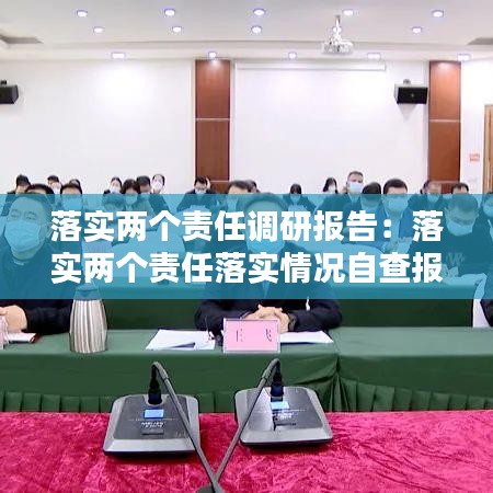 落实两个责任调研报告：落实两个责任落实情况自查报告 