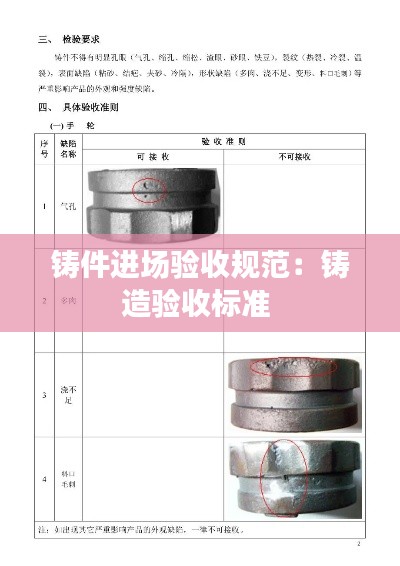 铸件进场验收规范：铸造验收标准 