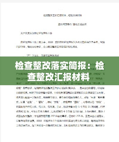检查整改落实简报：检查整改汇报材料 