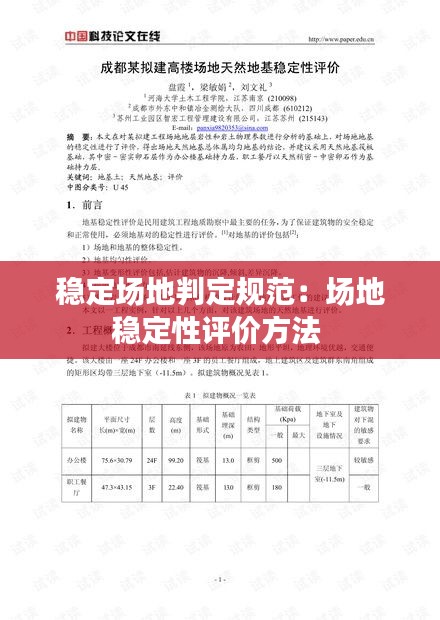 稳定场地判定规范：场地稳定性评价方法 