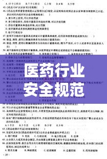 医药行业安全规范考试：药品安全生产培训考试卷答案 