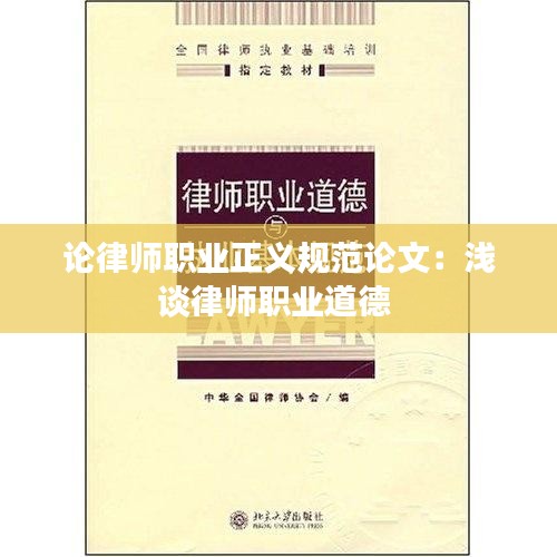 论律师职业正义规范论文：浅谈律师职业道德 
