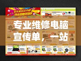 专业维修电脑宣传单，一站式解决电脑故障，高效维护服务！