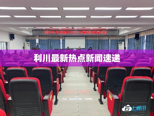 利川最新热点新闻速递