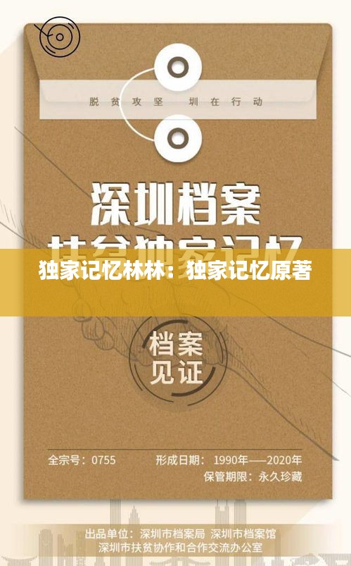 独家记忆林林：独家记忆原著 