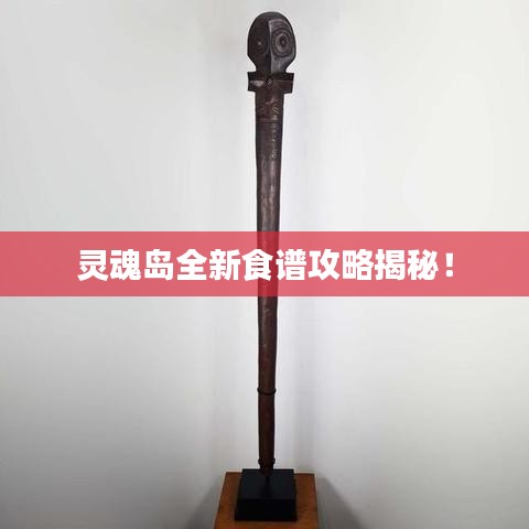 灵魂岛全新食谱攻略揭秘！