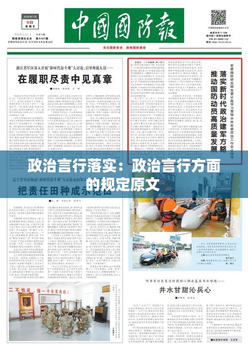 政治言行落实：政治言行方面的规定原文 