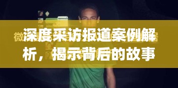 深度采访报道案例解析，揭示背后的故事与真相
