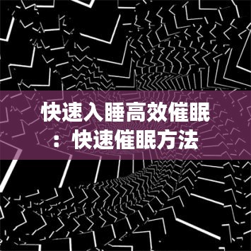 快速入睡高效催眠：快速催眠方法 