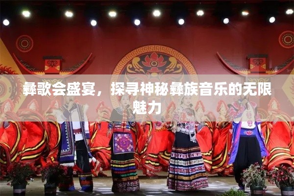彝歌会盛宴，探寻神秘彝族音乐的无限魅力