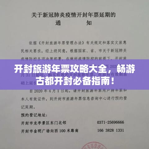 开封旅游年票攻略大全，畅游古都开封必备指南！