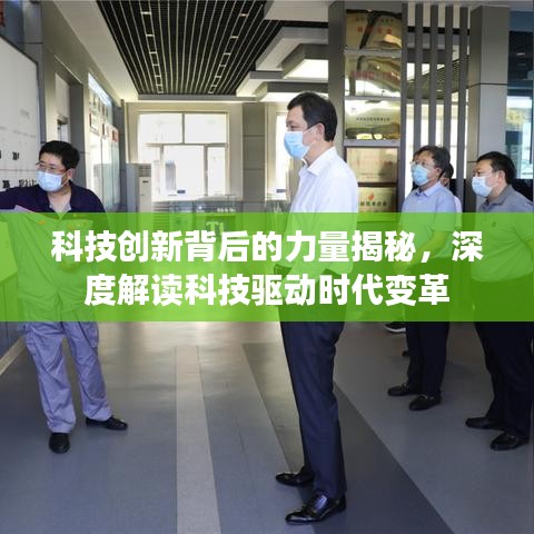 科技创新背后的力量揭秘，深度解读科技驱动时代变革