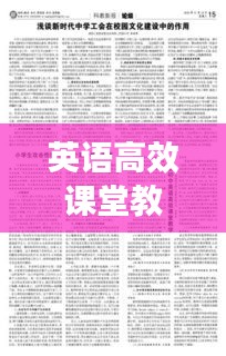 英语高效课堂教学设计：英语高效课堂教学心得体会 