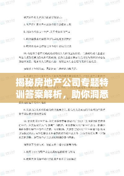 揭秘房地产公司专题特训答案解析，助你洞悉行业奥秘！