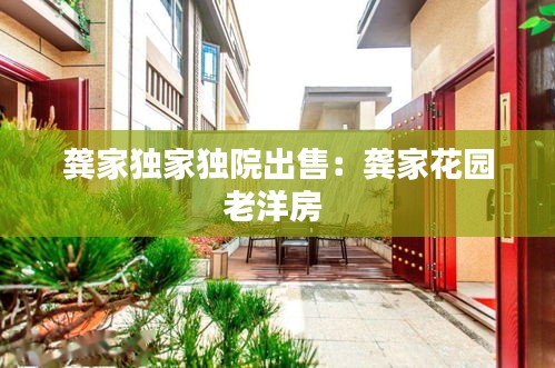 龚家独家独院出售：龚家花园老洋房 
