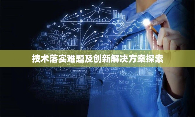 技术落实难题及创新解决方案探索