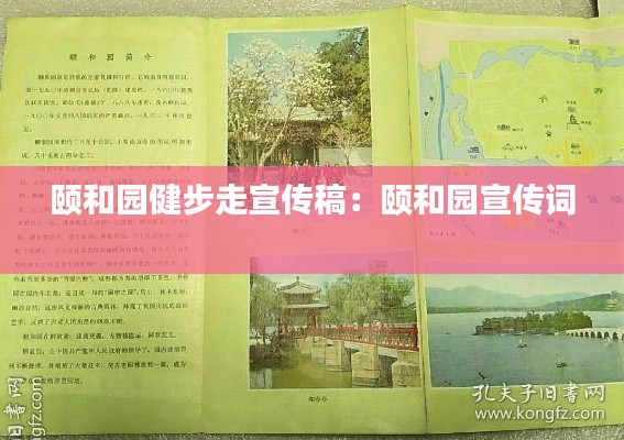 颐和园健步走宣传稿：颐和园宣传词 