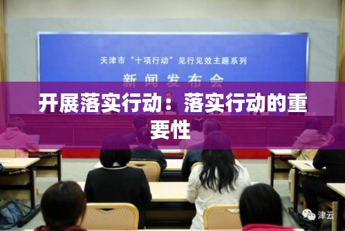 开展落实行动：落实行动的重要性 