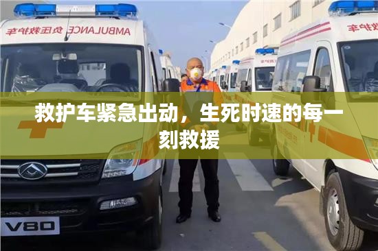 救护车紧急出动，生死时速的每一刻救援