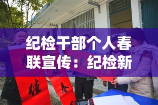 纪检干部个人春联宣传：纪检新年对联 