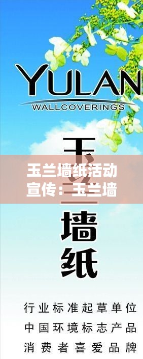 玉兰墙纸活动宣传：玉兰墙纸公司简介 
