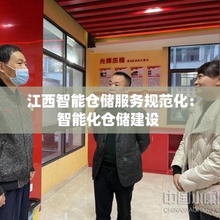 江西智能仓储服务规范化：智能化仓储建设 