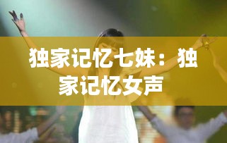 独家记忆七妹：独家记忆女声 