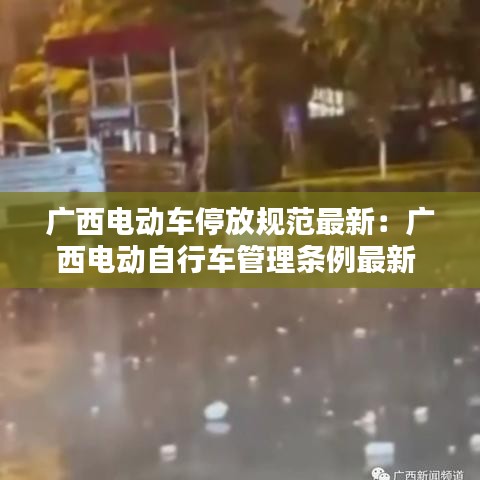 广西电动车停放规范最新：广西电动自行车管理条例最新 