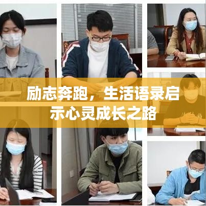 励志奔跑，生活语录启示心灵成长之路