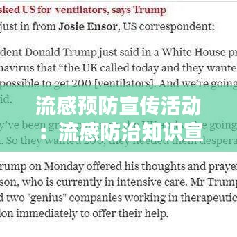 流感预防宣传活动：流感防治知识宣传简报 