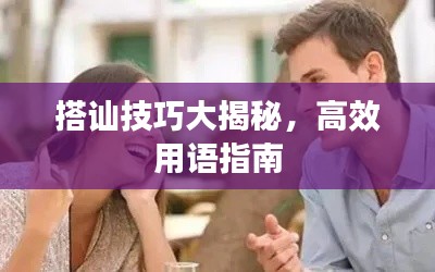 搭讪技巧大揭秘，高效用语指南