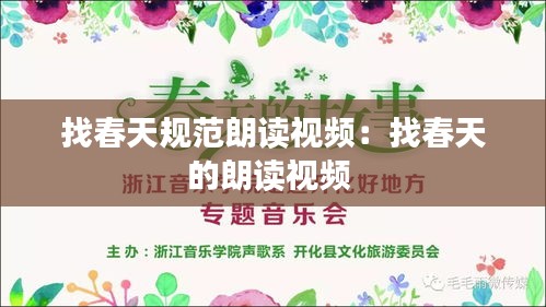 找春天规范朗读视频：找春天的朗读视频 