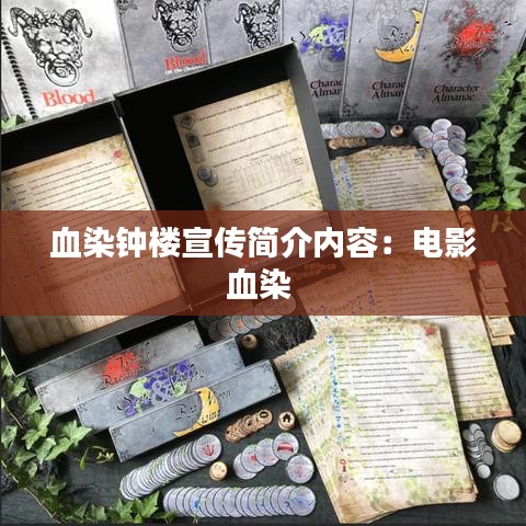 血染钟楼宣传简介内容：电影血染 