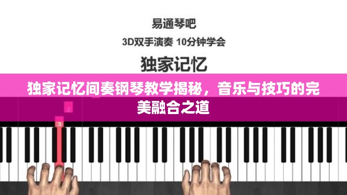 独家记忆间奏钢琴教学揭秘，音乐与技巧的完美融合之道