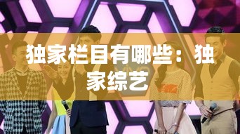 独家栏目有哪些：独家综艺 