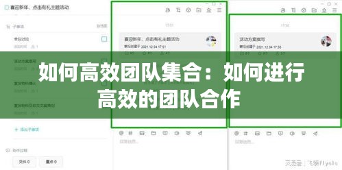 如何高效团队集合：如何进行高效的团队合作 