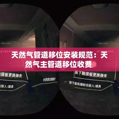 天然气管道移位安装规范：天然气主管道移位收费 