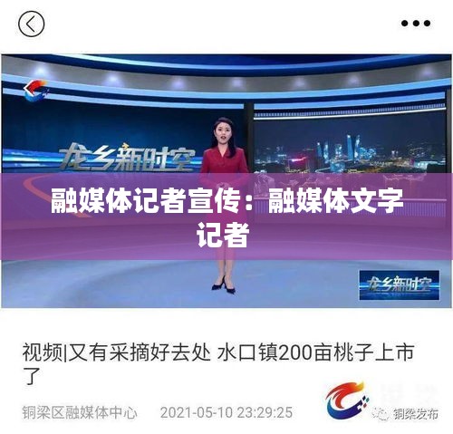 融媒体记者宣传：融媒体文字记者 