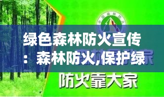 绿色森林防火宣传：森林防火,保护绿色家园 