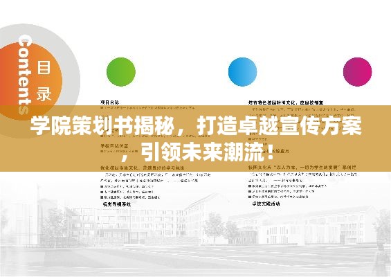 学院策划书揭秘，打造卓越宣传方案，引领未来潮流！