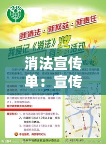 消法宣传单：宣传消防法简报 
